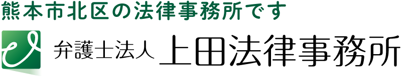 上田法律事務所